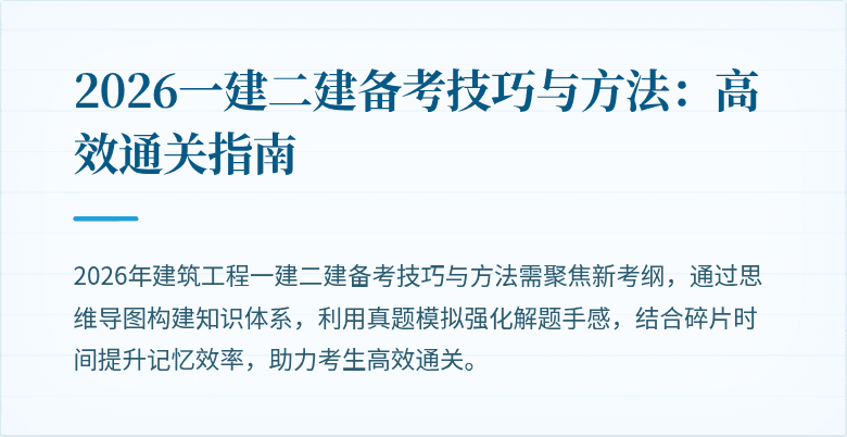 2026一建二建备考技巧与方法:高效通关指南