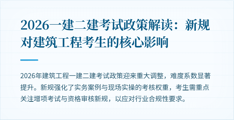 2026一建二建考试政策解读：新规对建筑工程考生的核心影响