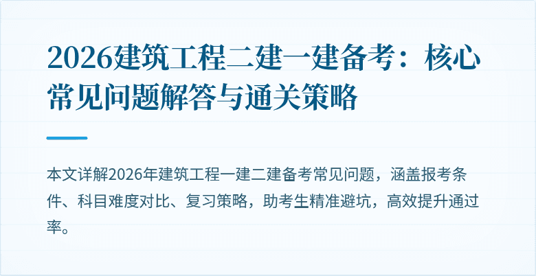 2026建筑工程二建一建备考:核心常见问题解答与通关策略