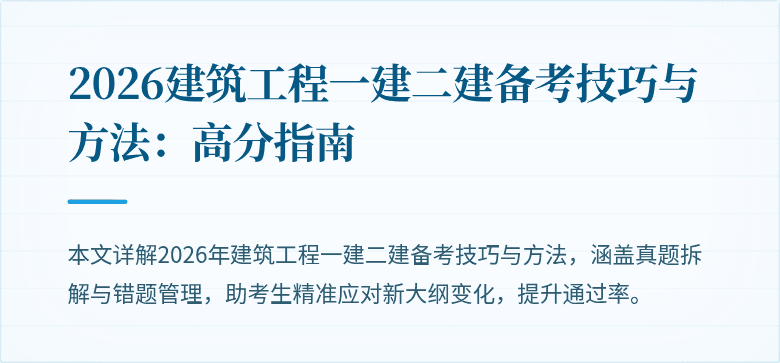 2026建筑工程一建二建备考技巧与方法:高分指南