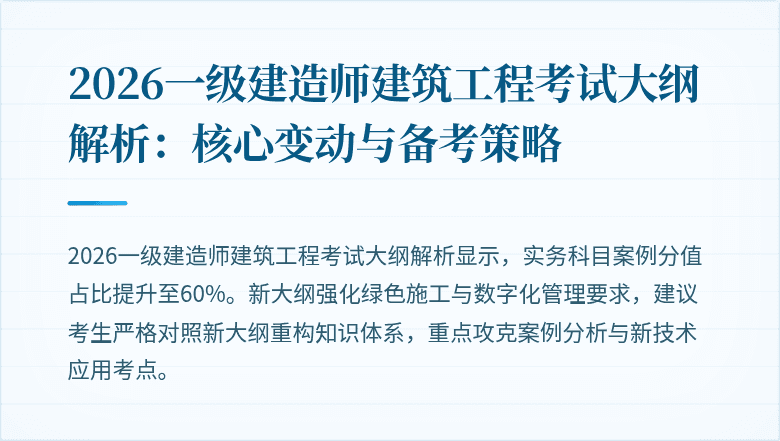 2026一级建造师建筑工程考试大纲解析:核心变动与备考策略