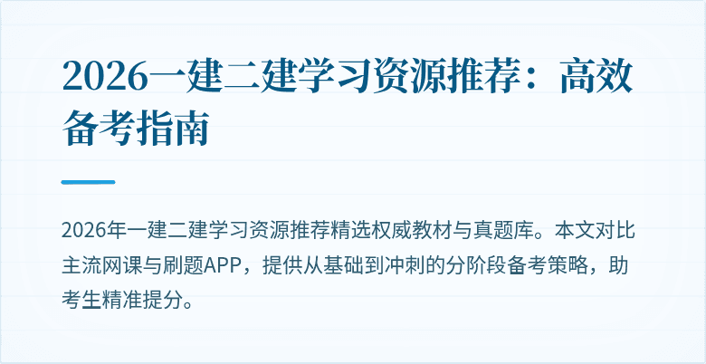 2026一建二建学习资源推荐:高效备考指南