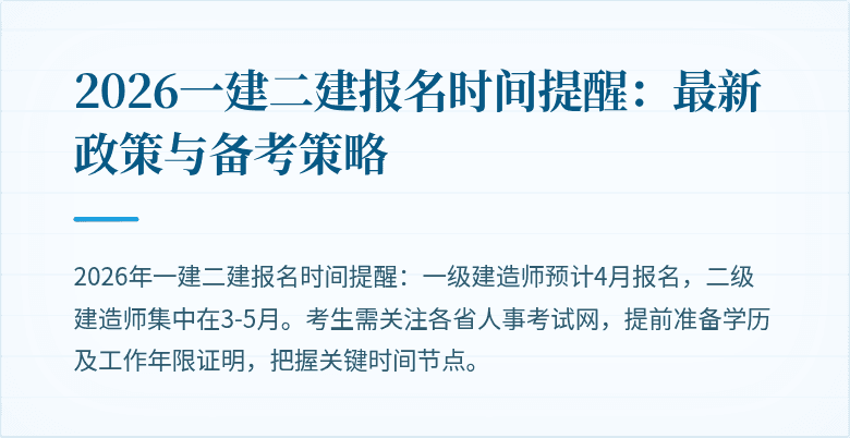 2026一建二建报名时间提醒:最新政策与备考策略