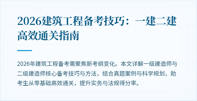 2026建筑工程备考技巧:一建二建高效通关指南