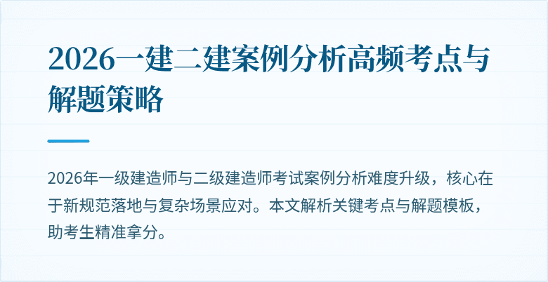 2026一建二建案例分析高频考点与解题策略