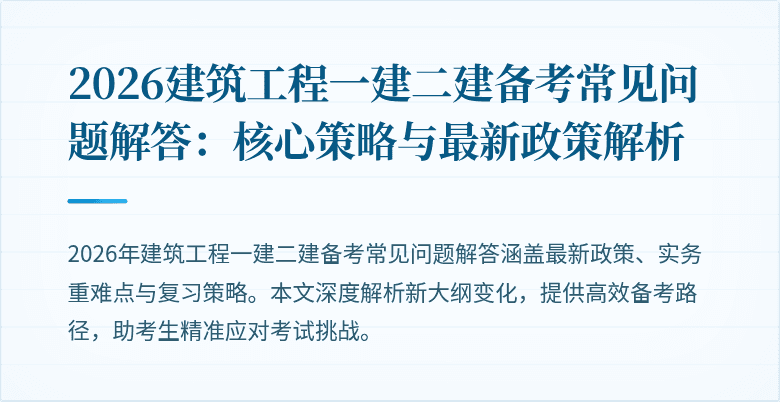 2026建筑工程一建二建备考常见问题解答:核心策略与最新政策解析