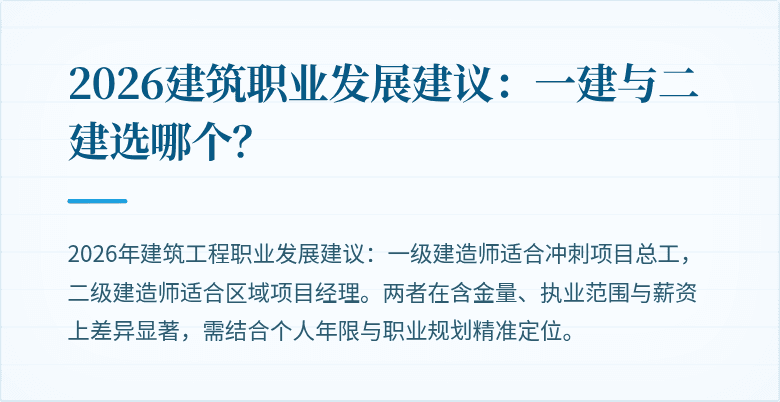 2026建筑职业发展建议:一建与二建选哪个?