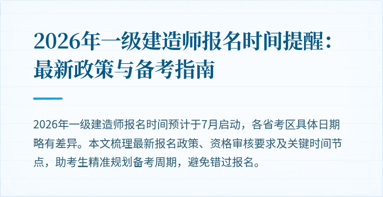 2026年一级建造师报名时间提醒：最新政策与备考指南