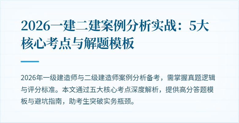 2026一建二建案例分析实战:5大核心考点与解题模板