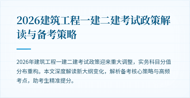 2026建筑工程一建二建考试政策解读与备考策略