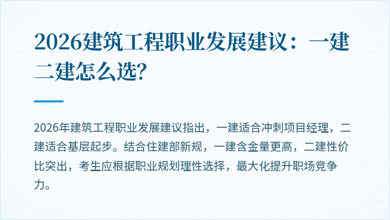 2026建筑工程职业发展建议：一建二建怎么选？
