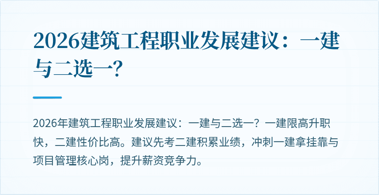 2026建筑工程职业发展建议:一建与二选一?