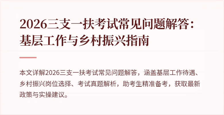 2026三支一扶考试常见问题解答:基层工作与乡村振兴指南