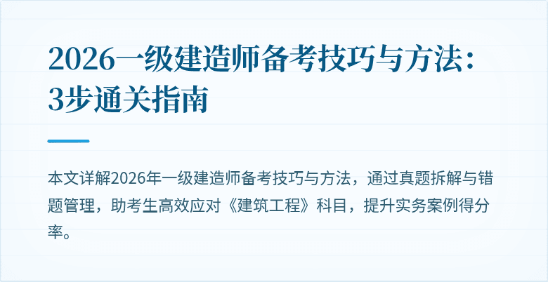 2026一级建造师备考技巧与方法：3步通关指南