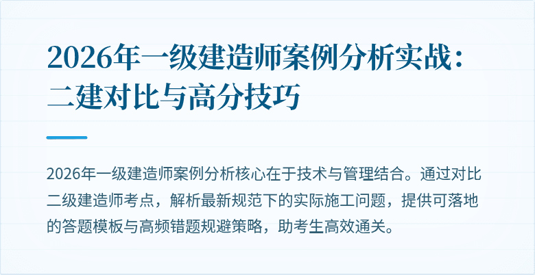 2026年一级建造师案例分析实战：二建对比与高分技巧
