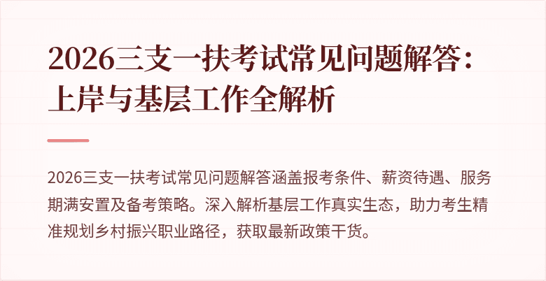 2026三支一扶考试常见问题解答:上岸与基层工作全解析