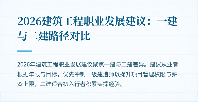 2026建筑工程职业发展建议:一建与二建路径对比