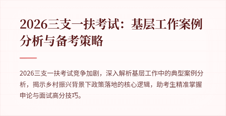 2026三支一扶考试:基层工作案例分析与备考策略