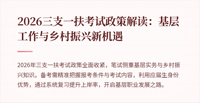 2026三支一扶考试政策解读：基层工作与乡村振兴新机遇