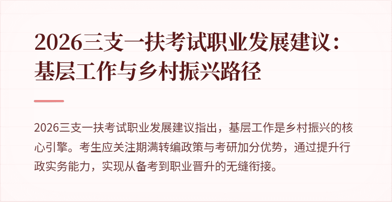 2026三支一扶考试职业发展建议:基层工作与乡村振兴路径