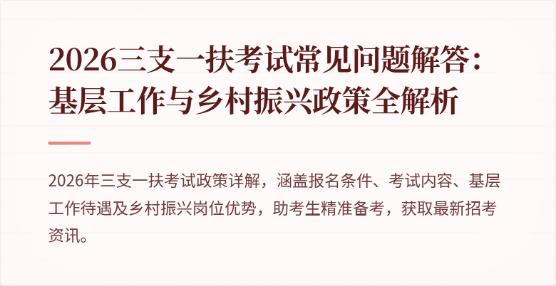 2026三支一扶考试常见问题解答：基层工作与乡村振兴政策全解析