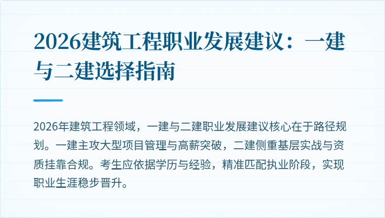 2026建筑工程职业发展建议:一建与二建选择指南