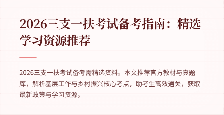 2026三支一扶考试备考指南:精选学习资源推荐