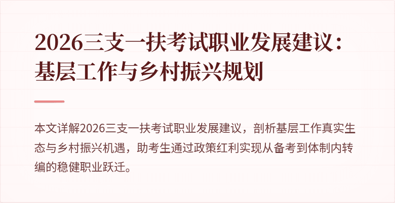 2026三支一扶考试职业发展建议：基层工作与乡村振兴规划