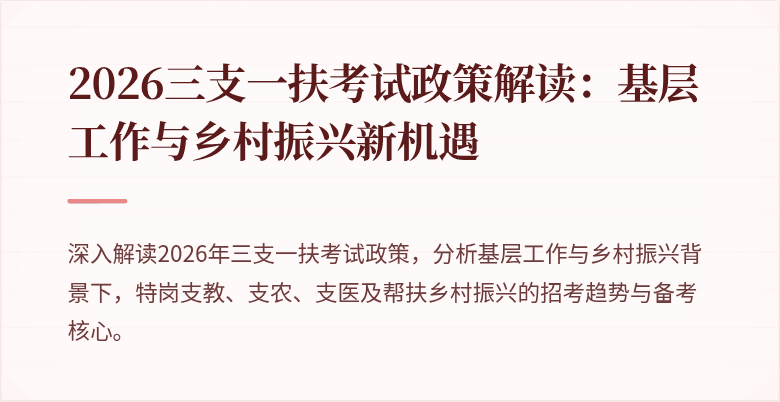 2026三支一扶考试政策解读：基层工作与乡村振兴新机遇
