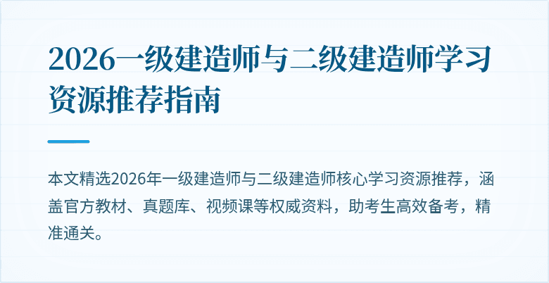 2026一级建造师与二级建造师学习资源推荐指南