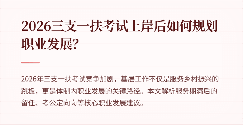 2026三支一扶考试上岸后如何规划职业发展?