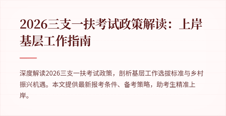 2026三支一扶考试政策解读：上岸基层工作指南