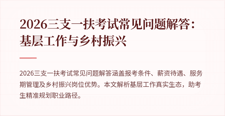 2026三支一扶考试常见问题解答:基层工作与乡村振兴