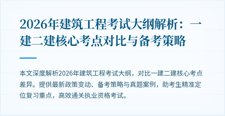 2026年建筑工程考试大纲解析：一建二建核心考点对比与备考策略