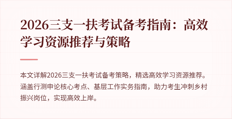 2026三支一扶考试备考指南:高效学习资源推荐与策略