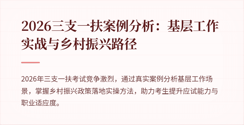 2026三支一扶案例分析:基层工作实战与乡村振兴路径