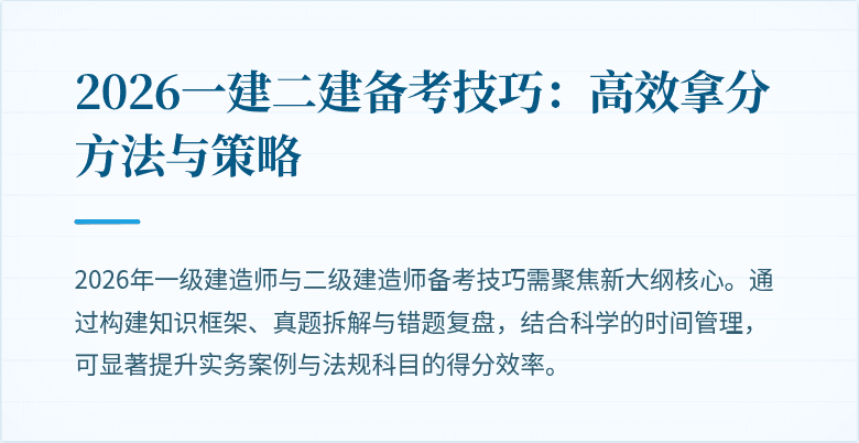 2026一建二建备考技巧:高效拿分方法与策略