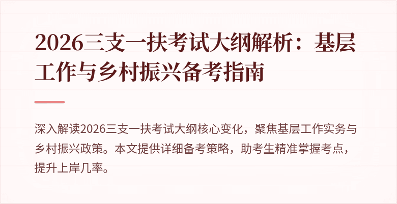 2026三支一扶考试大纲解析：基层工作与乡村振兴备考指南