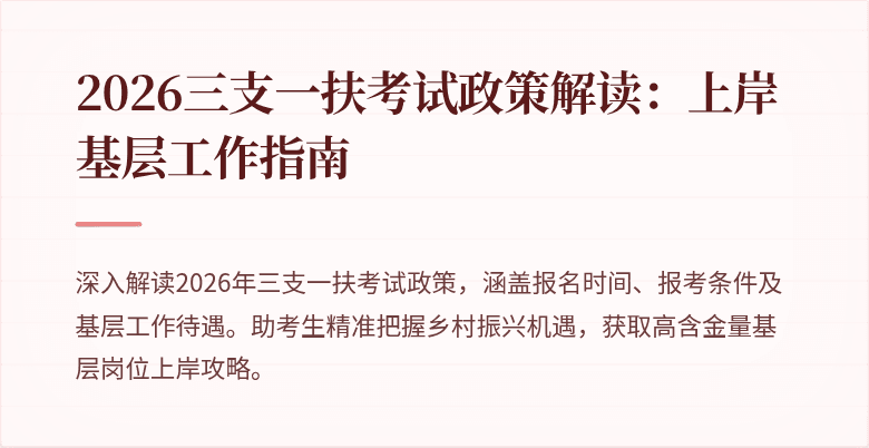 2026三支一扶考试政策解读：上岸基层工作指南