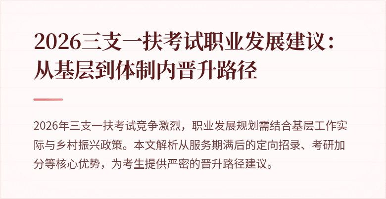 2026三支一扶考试职业发展建议:从基层到体制内晋升路径