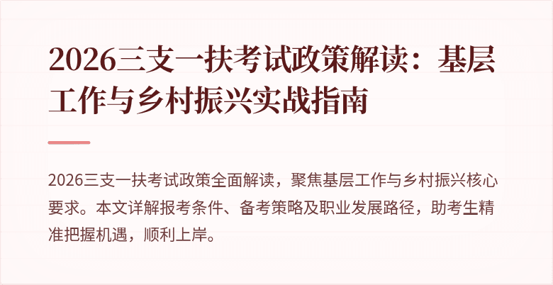 2026三支一扶考试政策解读:基层工作与乡村振兴实战指南