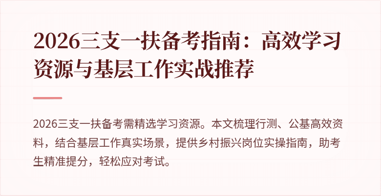 2026三支一扶备考指南：高效学习资源与基层工作实战推荐
