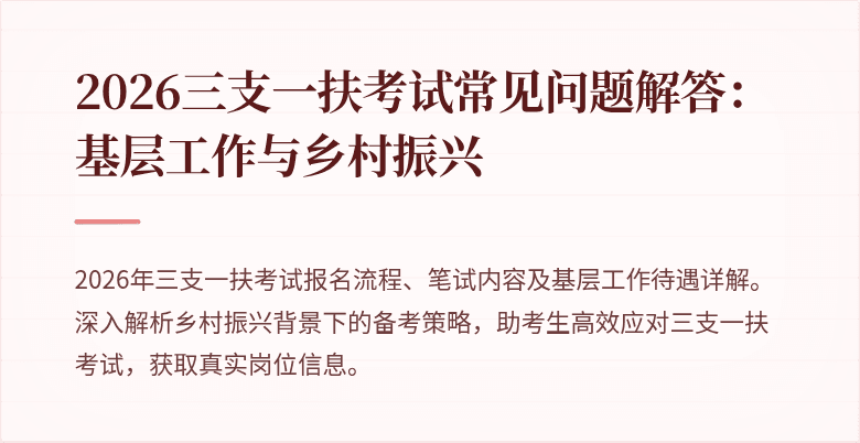 2026三支一扶考试常见问题解答:基层工作与乡村振兴