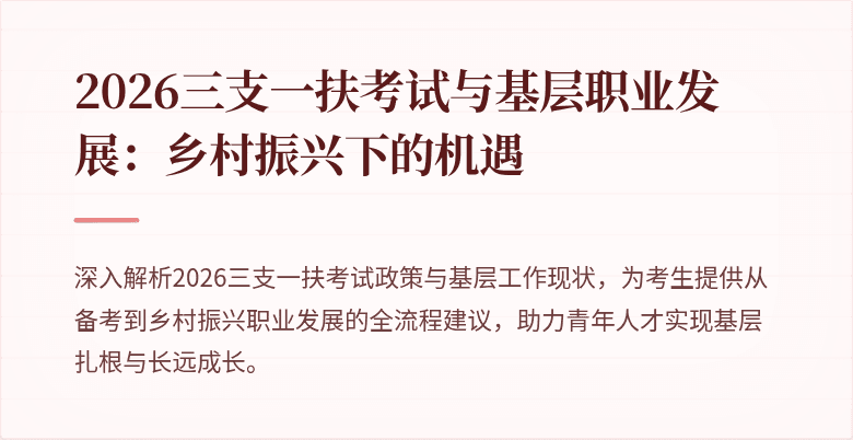 2026三支一扶考试与基层职业发展:乡村振兴下的机遇