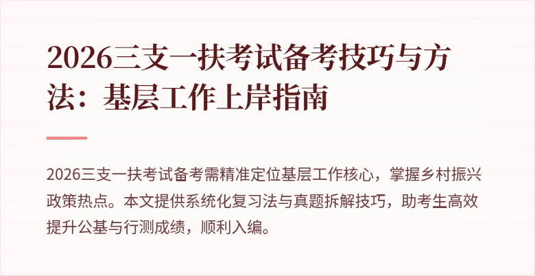 2026三支一扶考试备考技巧与方法：基层工作上岸指南