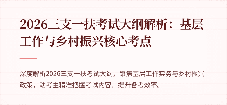 2026三支一扶考试大纲解析:基层工作与乡村振兴核心考点