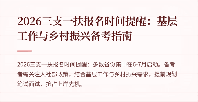 2026三支一扶报名时间提醒:基层工作与乡村振兴备考指南