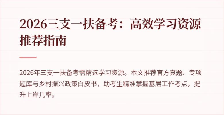 2026三支一扶备考：高效学习资源推荐指南