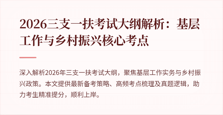 2026三支一扶考试大纲解析：基层工作与乡村振兴核心考点