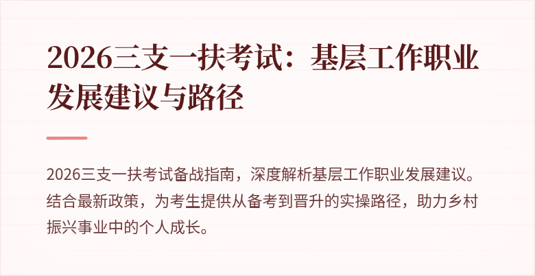 2026三支一扶考试：基层工作职业发展建议与路径